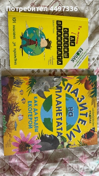 🌍 Еко книжки за деца - „Да спасиш планетата" + „Пазители на планетата" 🌱, снимка 1