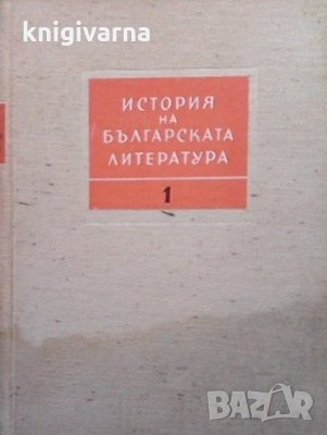 История на българската литература в четири тома. Том 1: Старобългарска литература, снимка 1