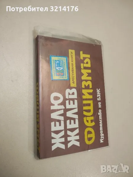 Фашизмът - Желю Желев , снимка 1