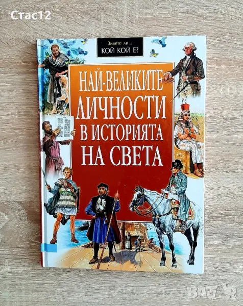 Енциклопедия-НАЙ-ВЕЛИКИТЕ личности на света-ПАН2003, снимка 1