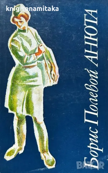 Анюта - Борис Полевой, снимка 1