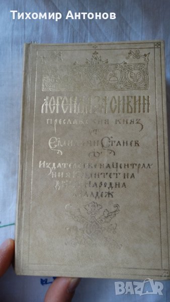 Емилиян Станев - Легенда за Сибин преславския княз 1968, снимка 1