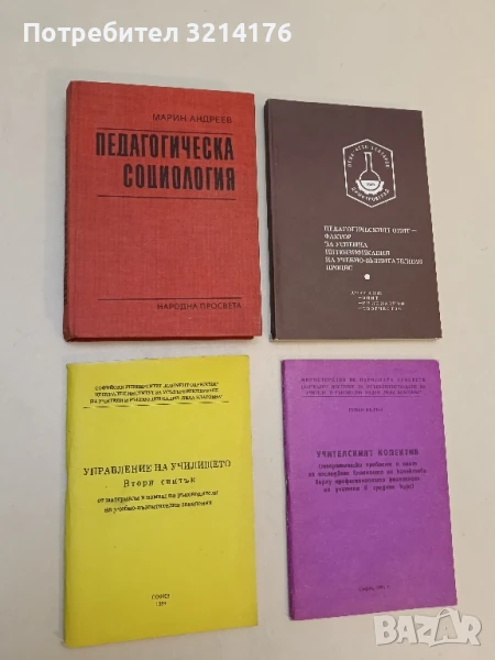 Управление на училището. Втори свитък от материали в помощ на ръководители на уч. заведения, снимка 1