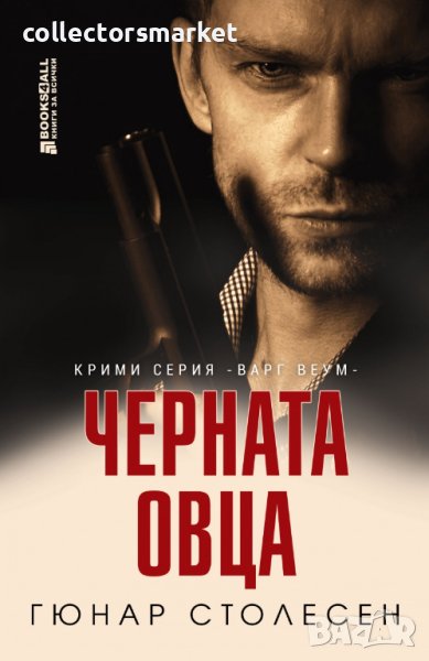 Черната овца, снимка 1