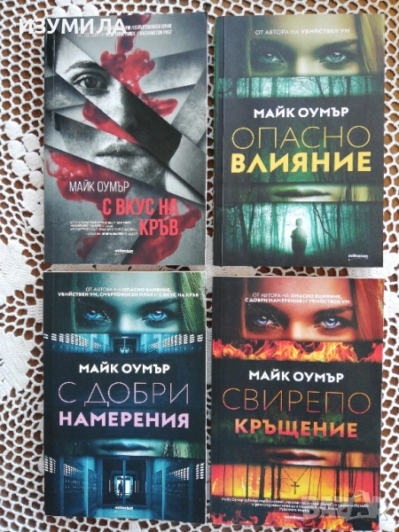 С вкус на кръв/Опасно влияние/С добри намерения /Свирепо кръщене - Майк Оумър, снимка 1