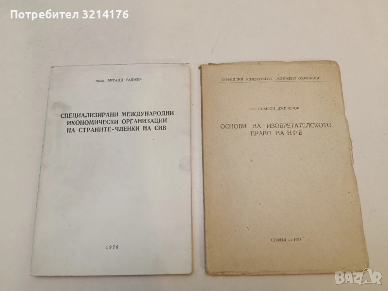 Основи на изобретателското право на НРБ. Част 2 - Симеон Джелепов (1978), снимка 1