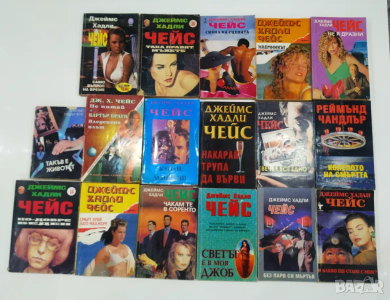Дж.Х.Чейс - романи, снимка 1