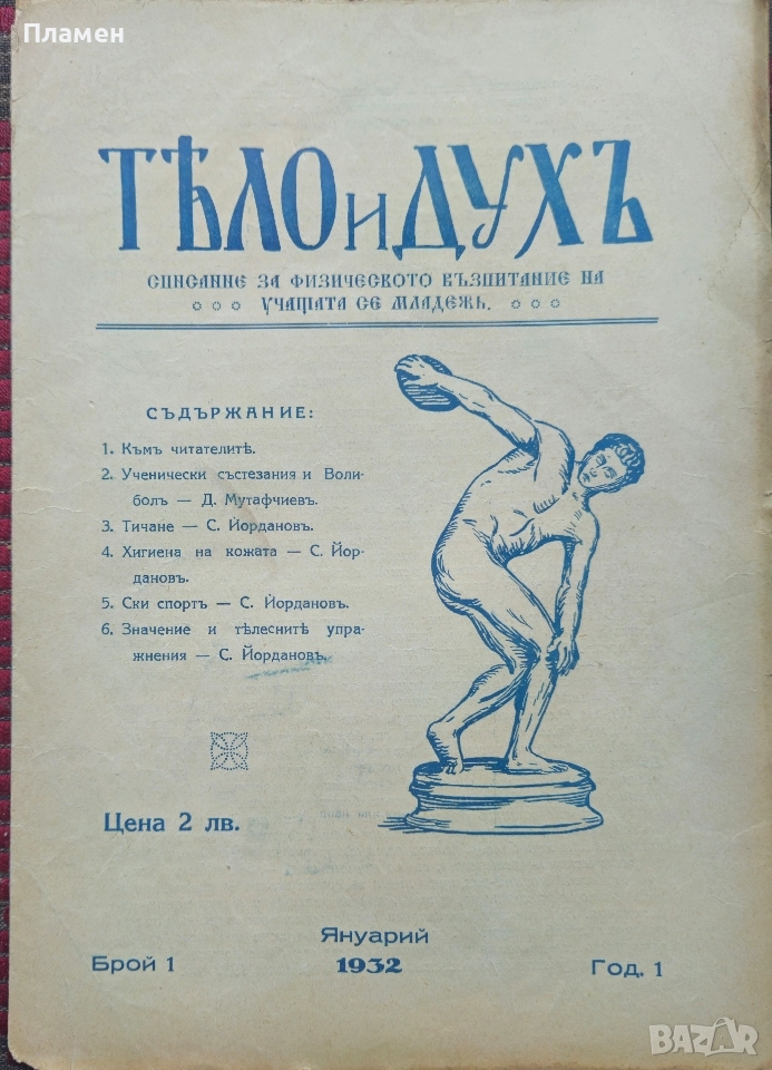 Тяло и духъ. Год. 1: Бр. 1 / 1932, снимка 1