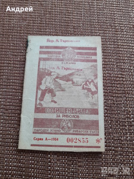 Стар риболовен билет 1957, снимка 1