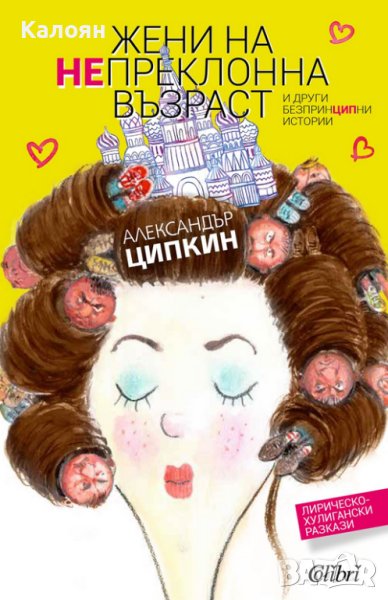 Александър Ципкин - Жени на непреклонна възраст (2019), снимка 1