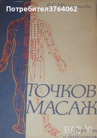 Точков масаж В. С. Ибрахимова, снимка 1