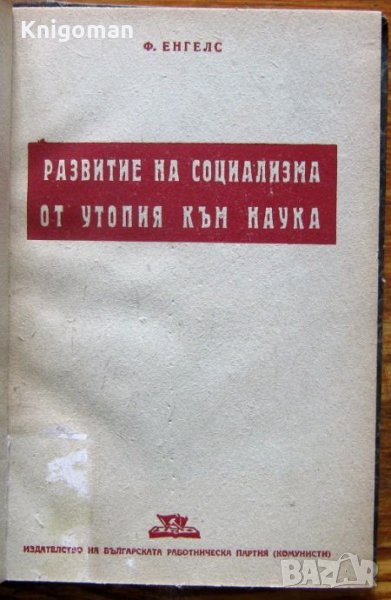 Развитие на социализма от утопия към наука, Фридрих Енгелс, снимка 1
