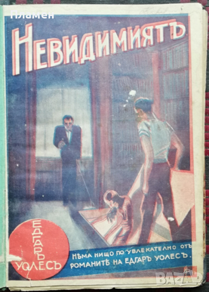 Невидимиятъ Едгаръ Уолесъ, снимка 1