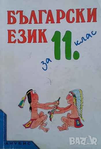 Български език за 11. клас, снимка 1