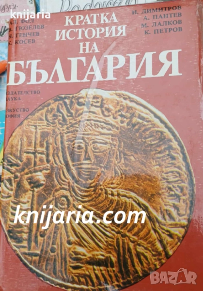 Кратка история на България , снимка 1