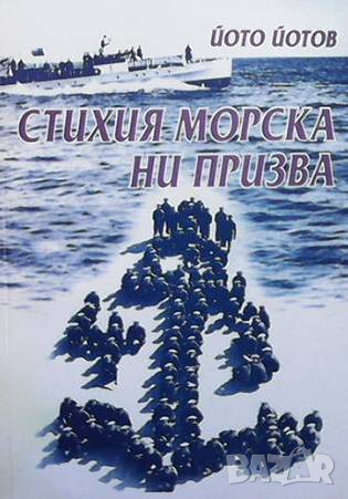 Стихия морска ни призва Йото Йотов, снимка 1