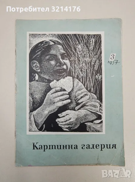 Картинна галерия. Бр. 3 / 1957 - Колектив, снимка 1