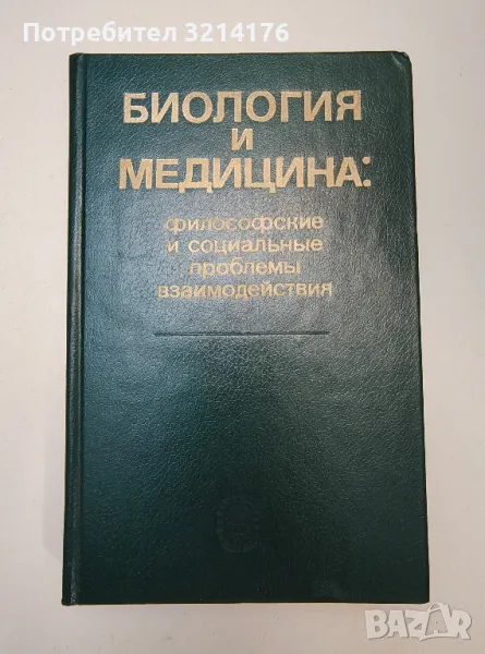 Биология и медицина: философские и социальные проблемы взаимодействия – ред. Ю. А. Овчинников, снимка 1