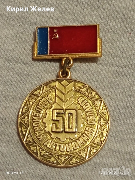 Значка отбелязваща 50г. Адигейската автономна област 17182, снимка 1