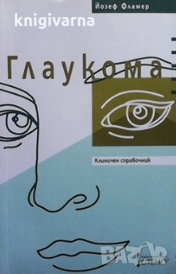 Глаукома Йозеф Фламер, снимка 1