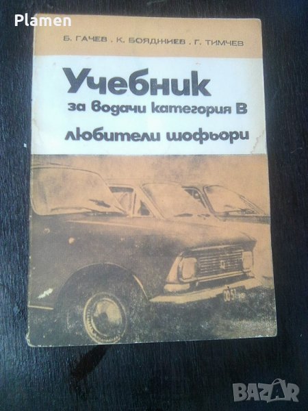 Стар учебник за шофьори категория В на издателство Техника 1975а, снимка 1