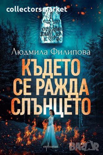 Където се ражда слънцето, снимка 1