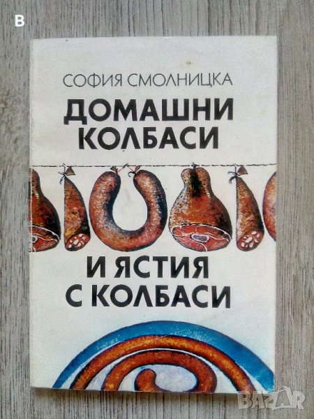 Домашни колбаси и ястия с колбаси - София Смолницка, снимка 1