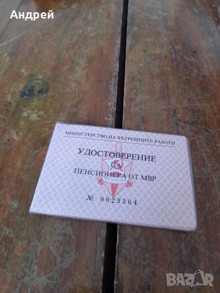 Старо Удостоверение на Пенсионера от МВР, снимка 1