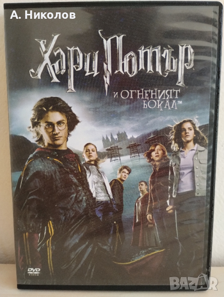 Хари Потър и Огненият бокал DVD с бг субтитри, снимка 1