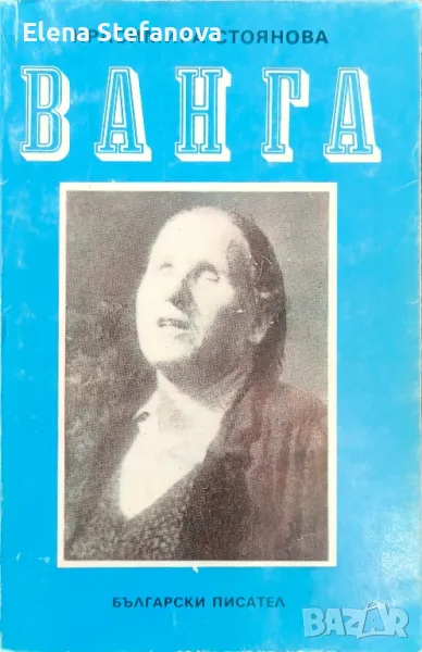 Ванга - Красимира Стоянова, снимка 1