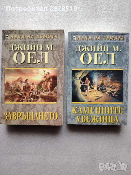 "Джийн М Оел" "Деца на земята "10-11", снимка 1