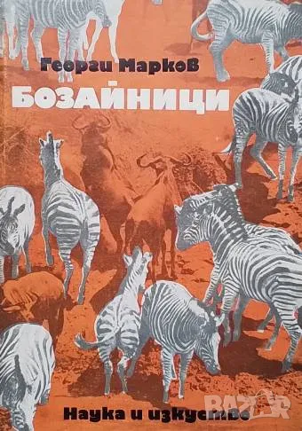 Бозайници Георги Марков, снимка 1