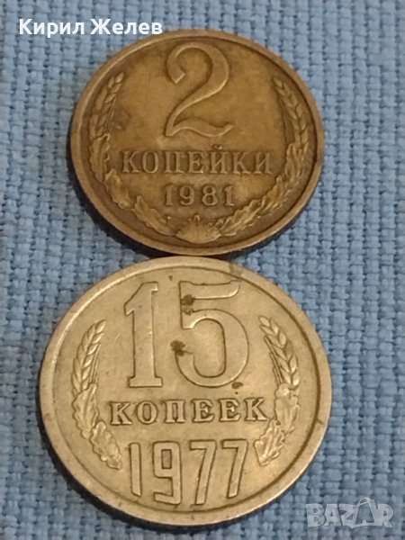 Две монети 2 копейки 1981г. / 15 копейки 1977г. СССР стари редки за КОЛЕКЦИОНЕРИ 39426, снимка 1