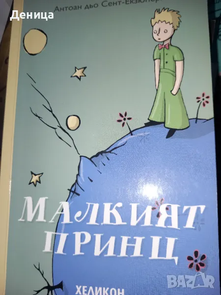 Малкият принц , снимка 1