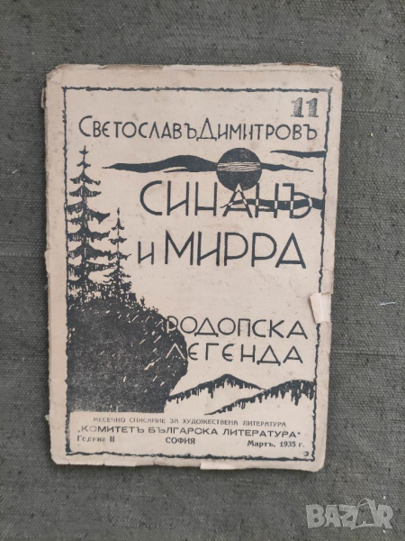 Продавам книга "Синан и Мирра .  Светослав Димитров, снимка 1