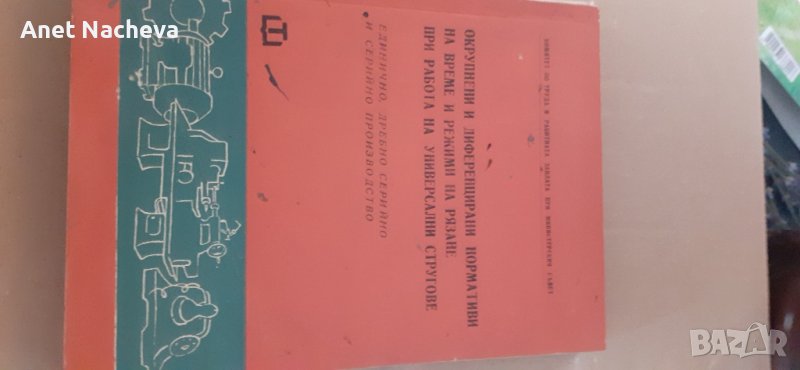 Универсални Стругове- РЕТРО книга нормативи на рязане , снимка 1