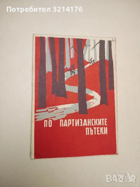 По партизанските пътеки. Указател за организиране на туристически походи по партизанските пътеки, снимка 1