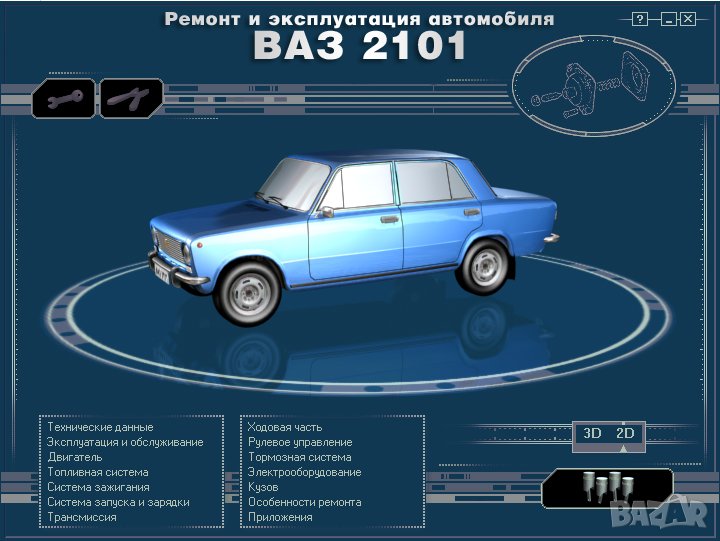 ВАЗ 2101(Lada 1200).Ръководство за експлоатация и самостоятелен ремонт( на CD ), снимка 1