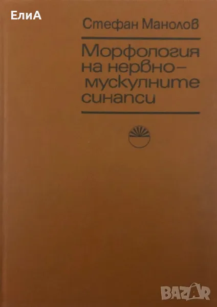Морфология На Нервно-Мускулните Синапси - Стефан Манолов - Тираж 700 бр.!, снимка 1