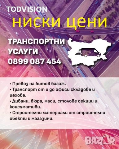 ТРАНСПОРТНИ УСЛУГИ 0899087454, снимка 1