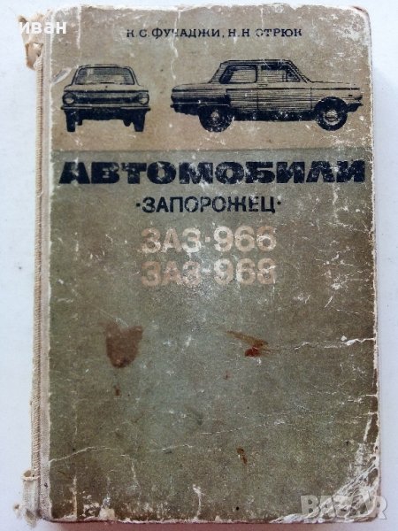Автомобили "Запорожец" ЗАЗ-966,ЗАЗ-968 - К.Фучаджи,Н.Стрюк - 1972г., снимка 1