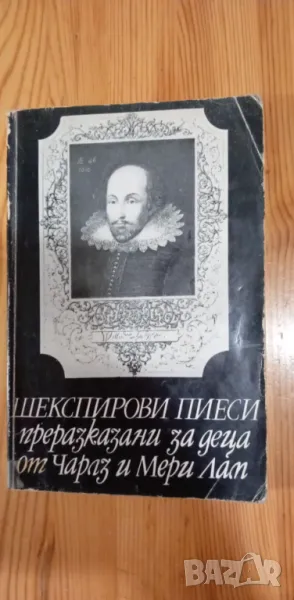 Шекспирови пиеси, преразказани за деца - Чарлз и Мери Лам, снимка 1