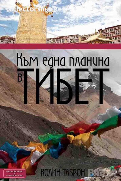 Към една планина в Тибет, снимка 1