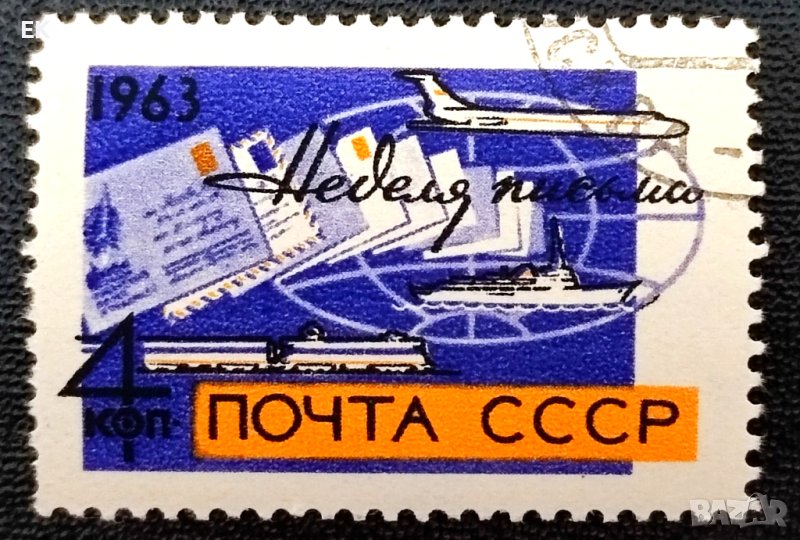 СССР, 1963 г. - самостоятелна марка с печат, 3*6, снимка 1