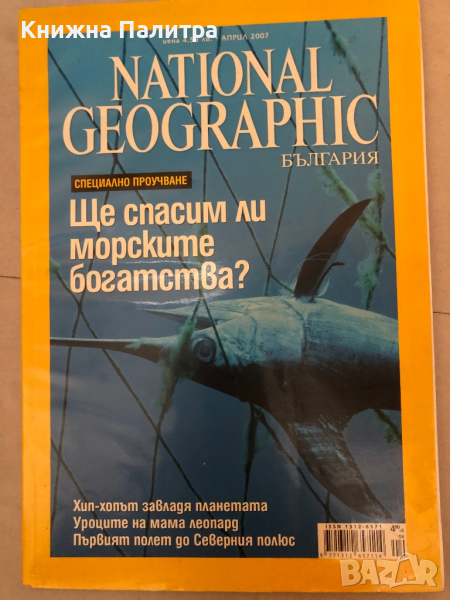 National Geographic - България. Бр. 18 / април 2007, снимка 1