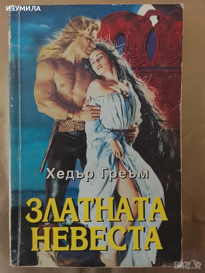 Златната невеста - Хедър Греъм , снимка 1