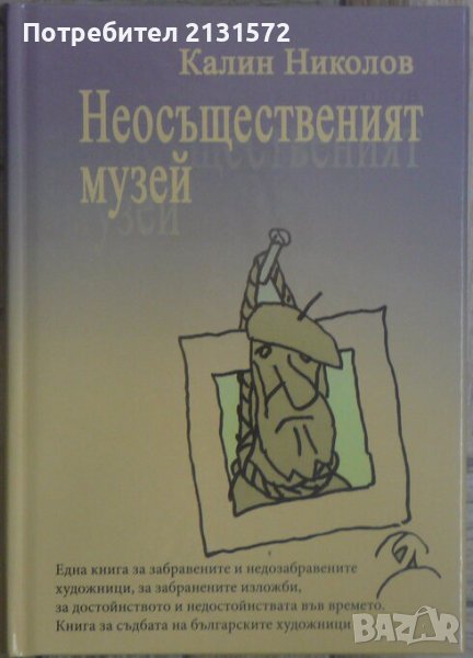 Неосъщественият музей - Калин Николов , снимка 1