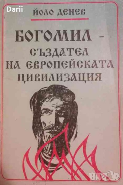 Богомил - създател на европейската цивилизация, снимка 1