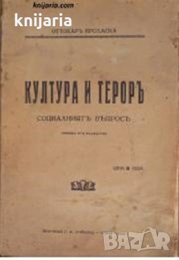 Култура и терор, снимка 1