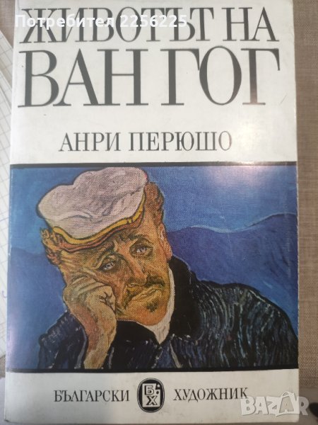 Животът на Ван Гог , снимка 1